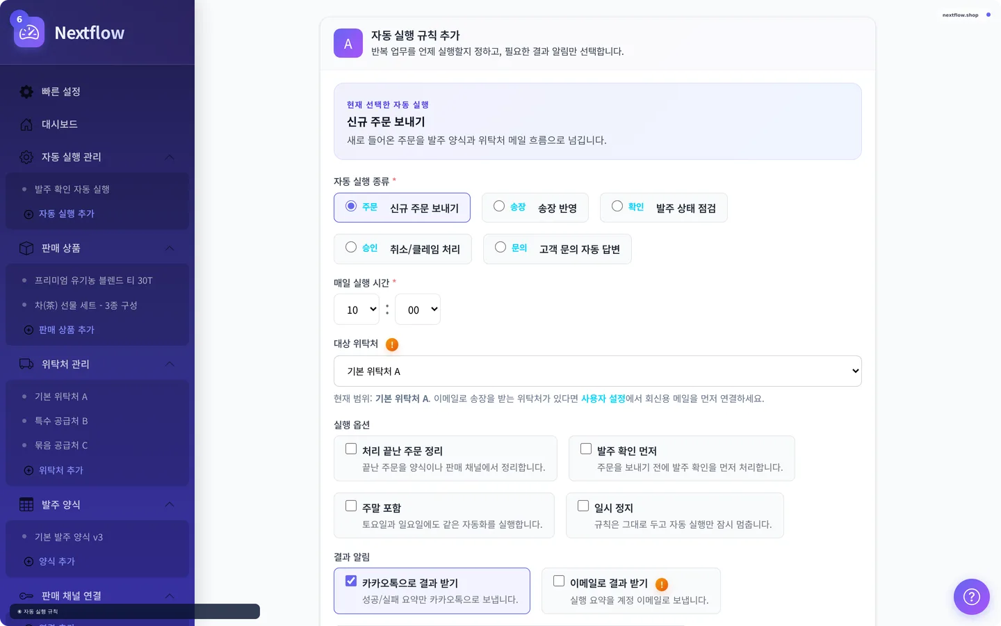 Nextflow 자동 실행 규칙 추가 화면