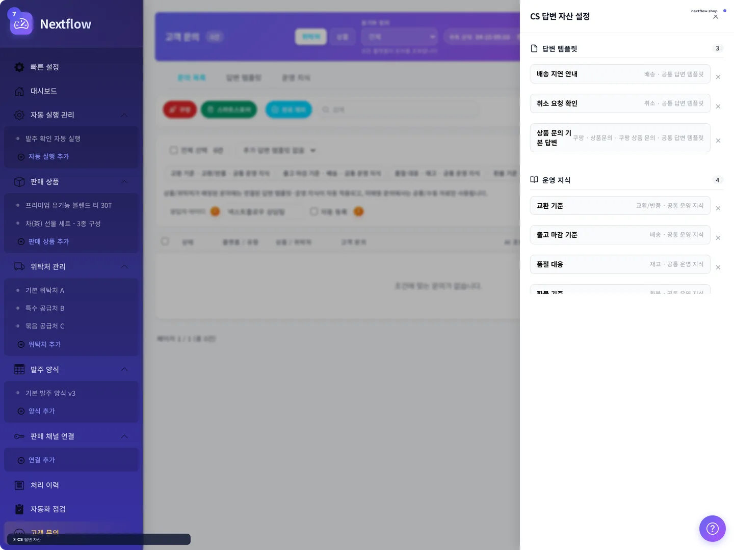 Nextflow CS 답변 자산 설정 화면