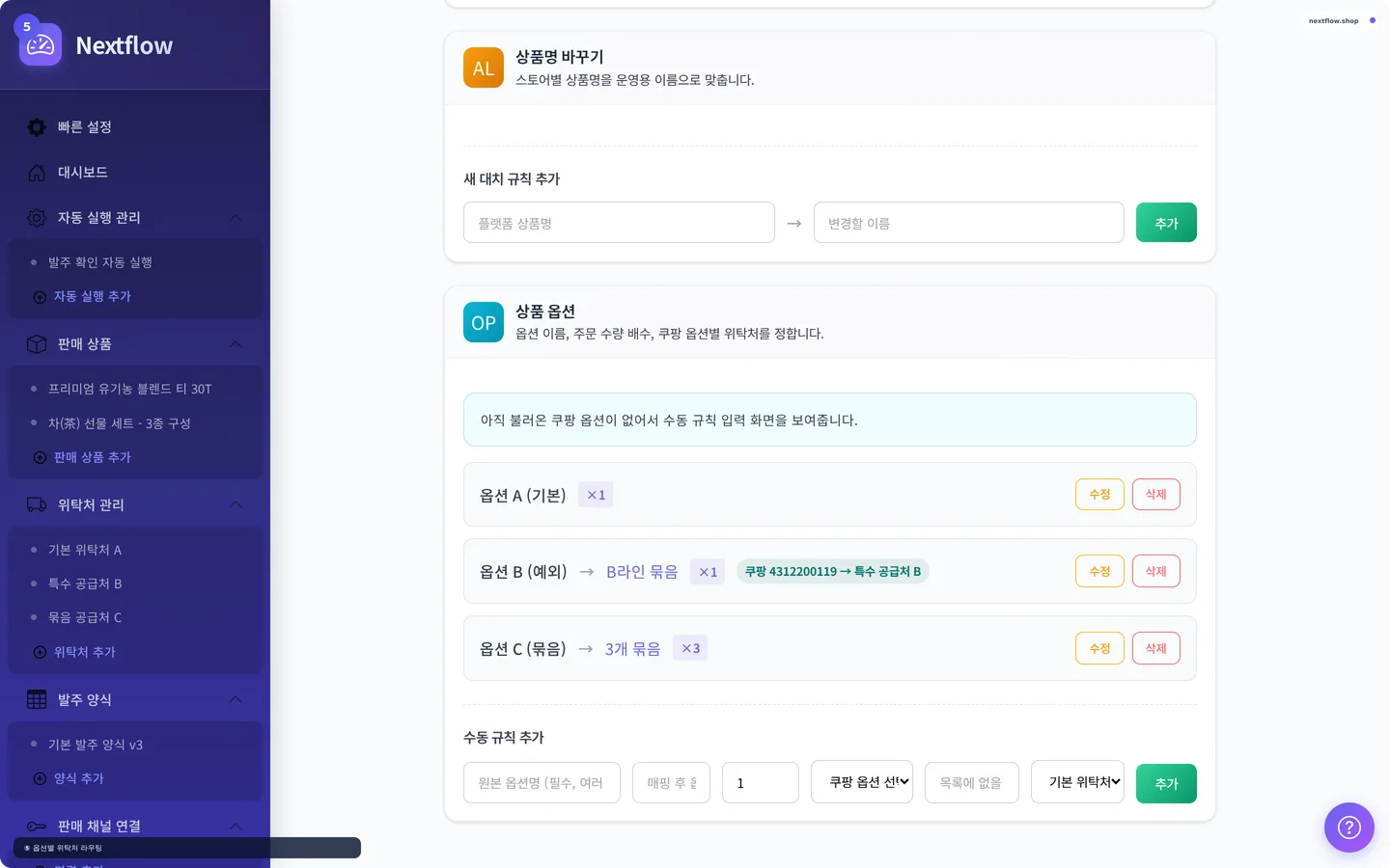 Nextflow 상품 옵션별 위탁처 설정 화면