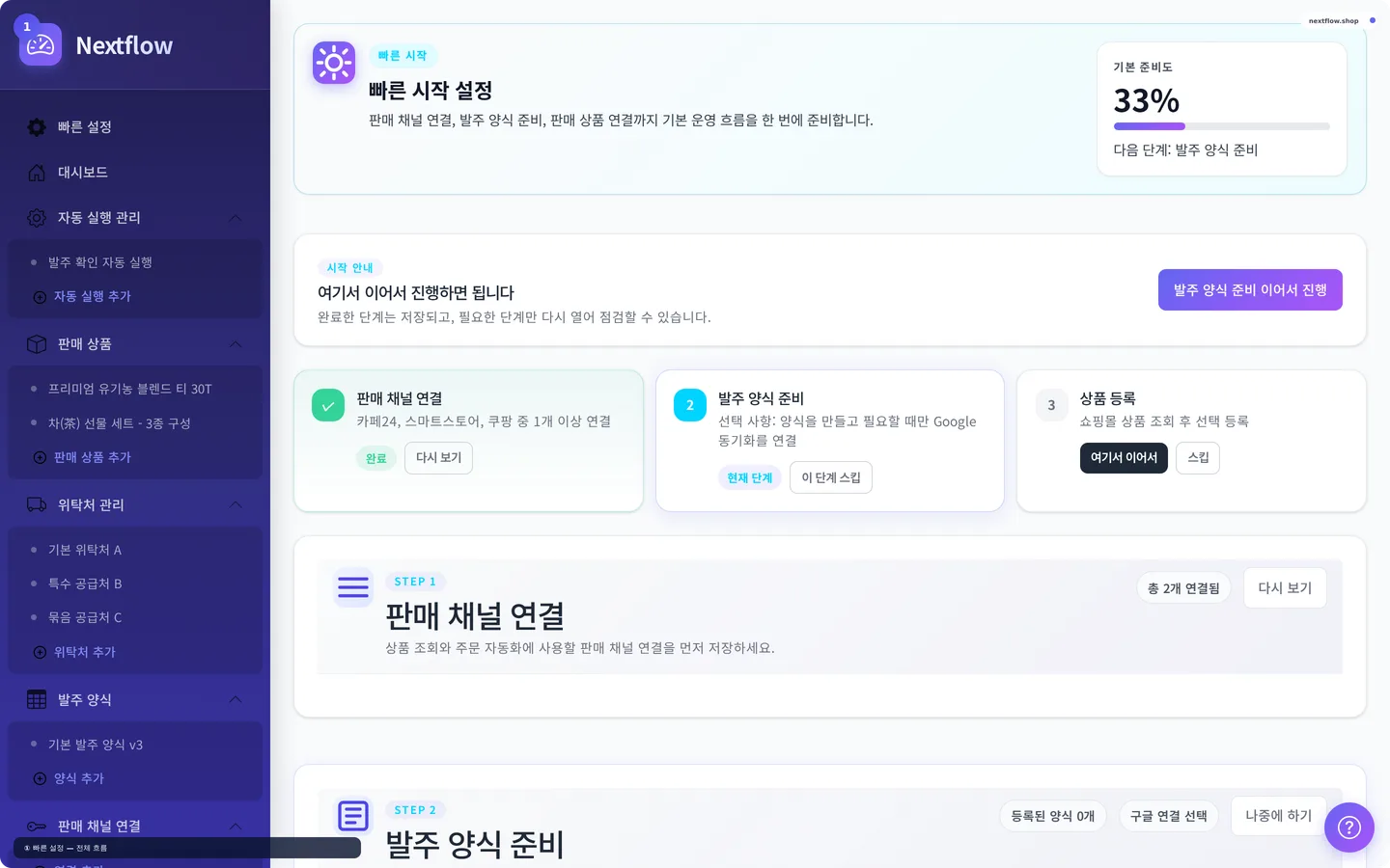 Nextflow 빠른 설정 전체 흐름 화면