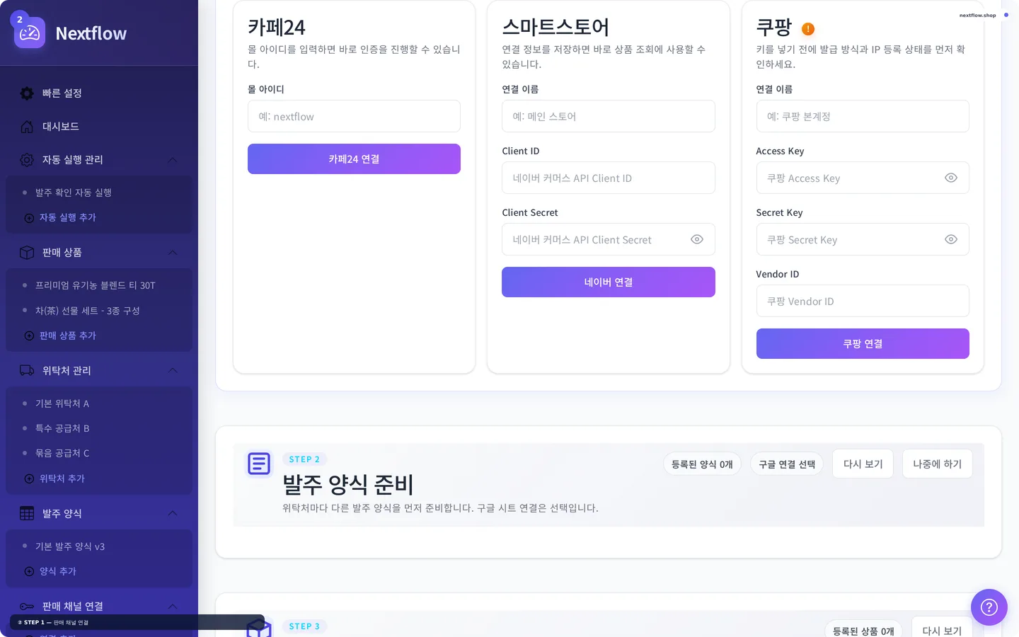 Nextflow 빠른 설정 STEP 1 채널 연결 3패널 화면