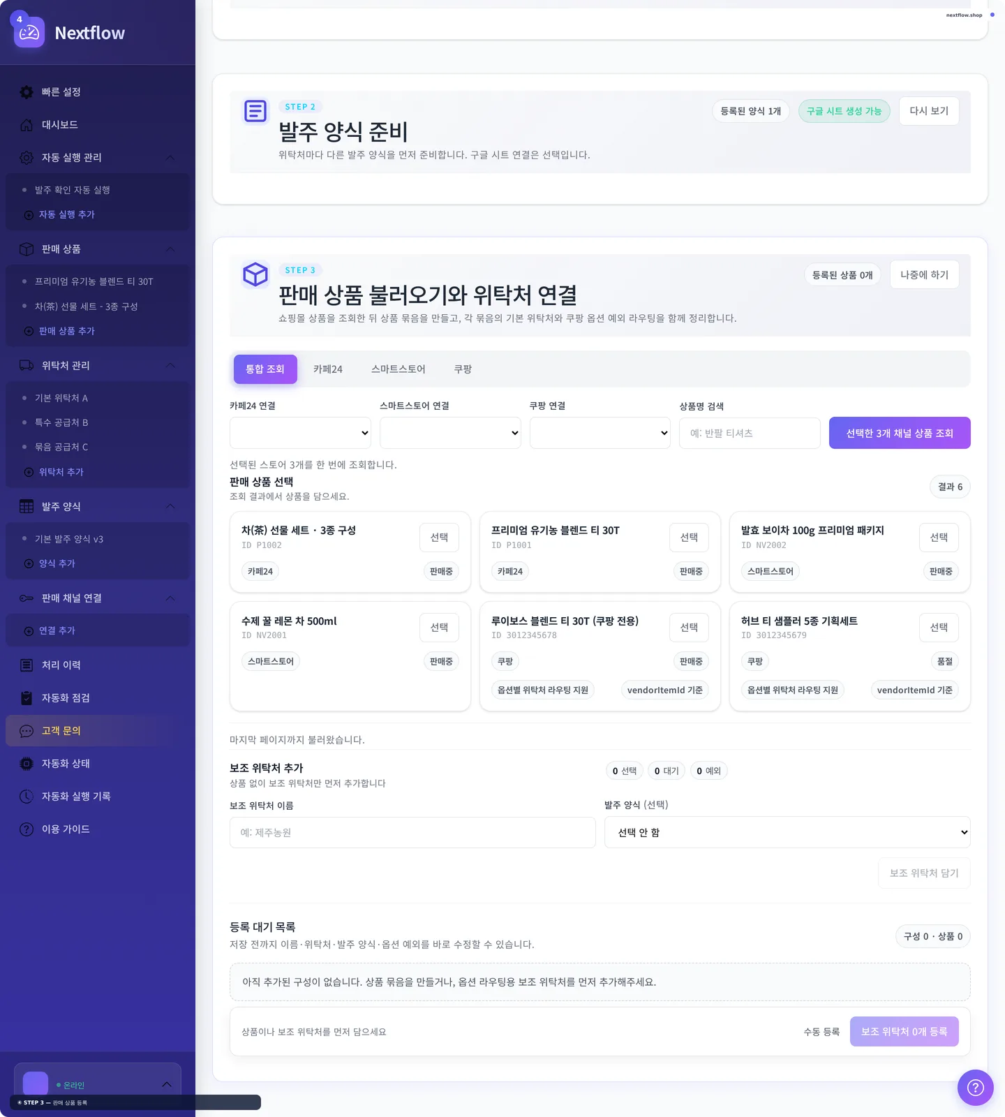 Nextflow 빠른 설정 STEP 3 상품 불러오기 화면