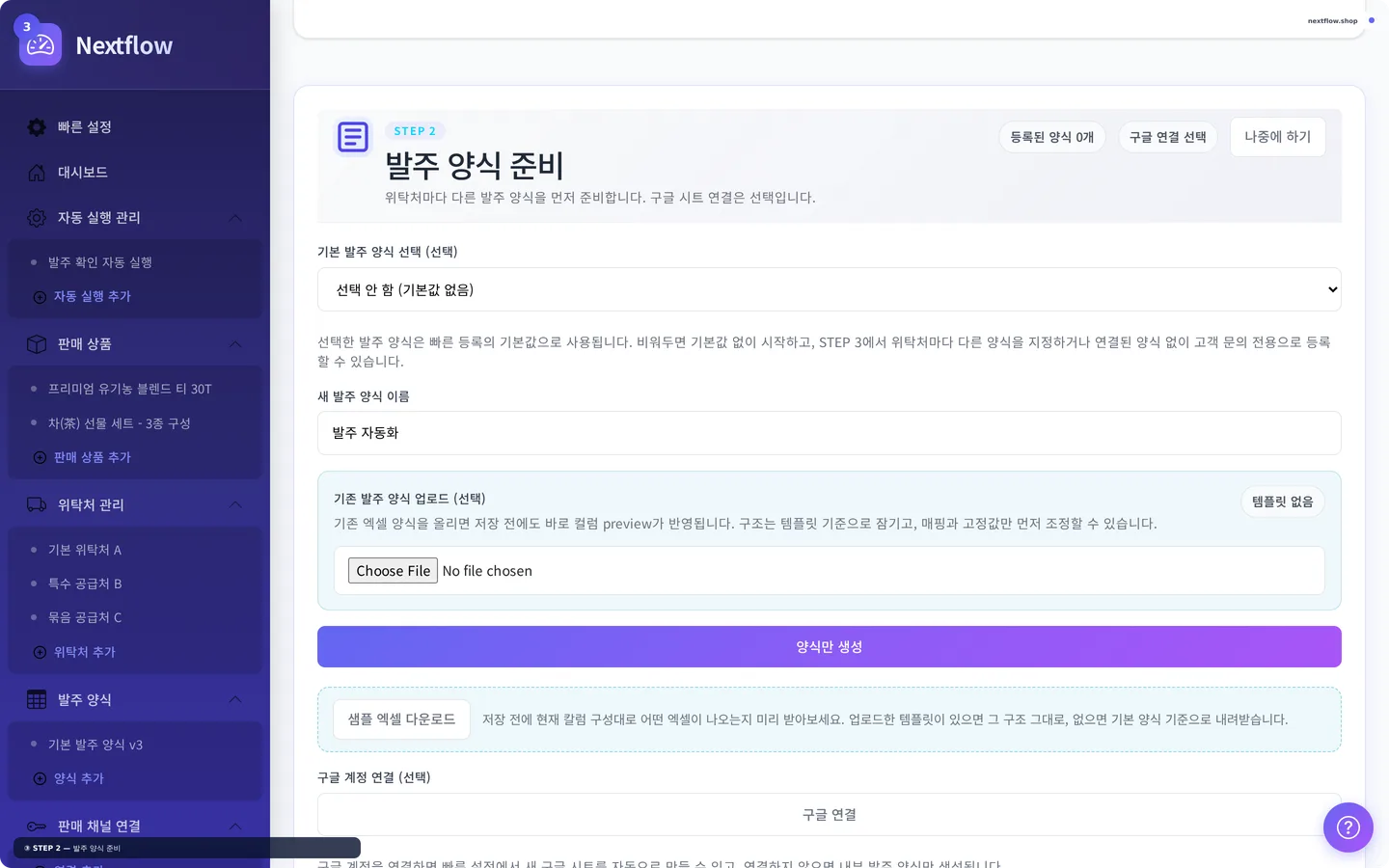 Nextflow 빠른 설정 STEP 2 발주 양식 준비 화면
