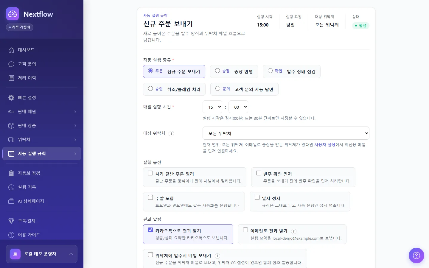 Nextflow 자동 실행 규칙 추가 화면
