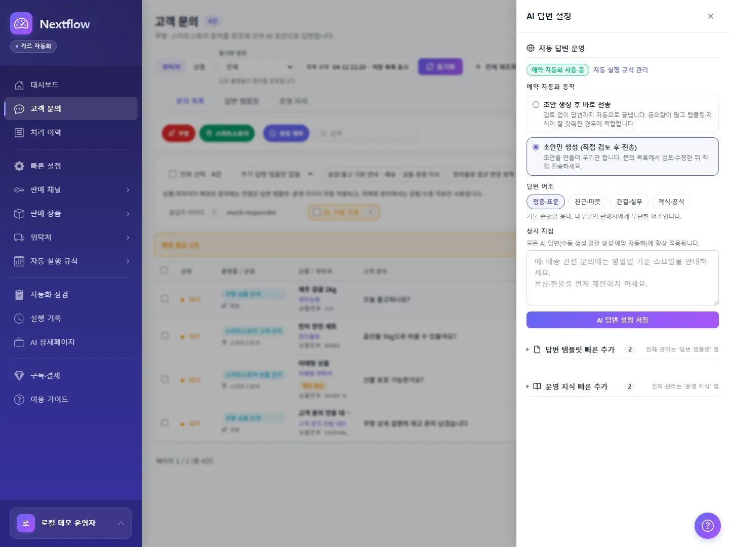 Nextflow CS 답변 자산 설정 화면
