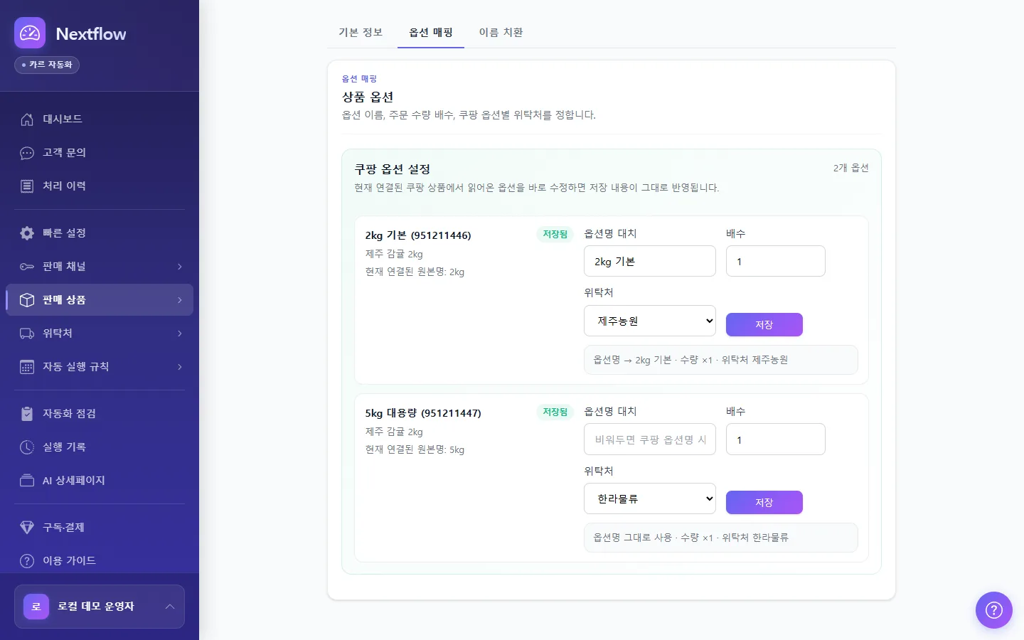 Nextflow 상품 옵션별 위탁처 설정 화면