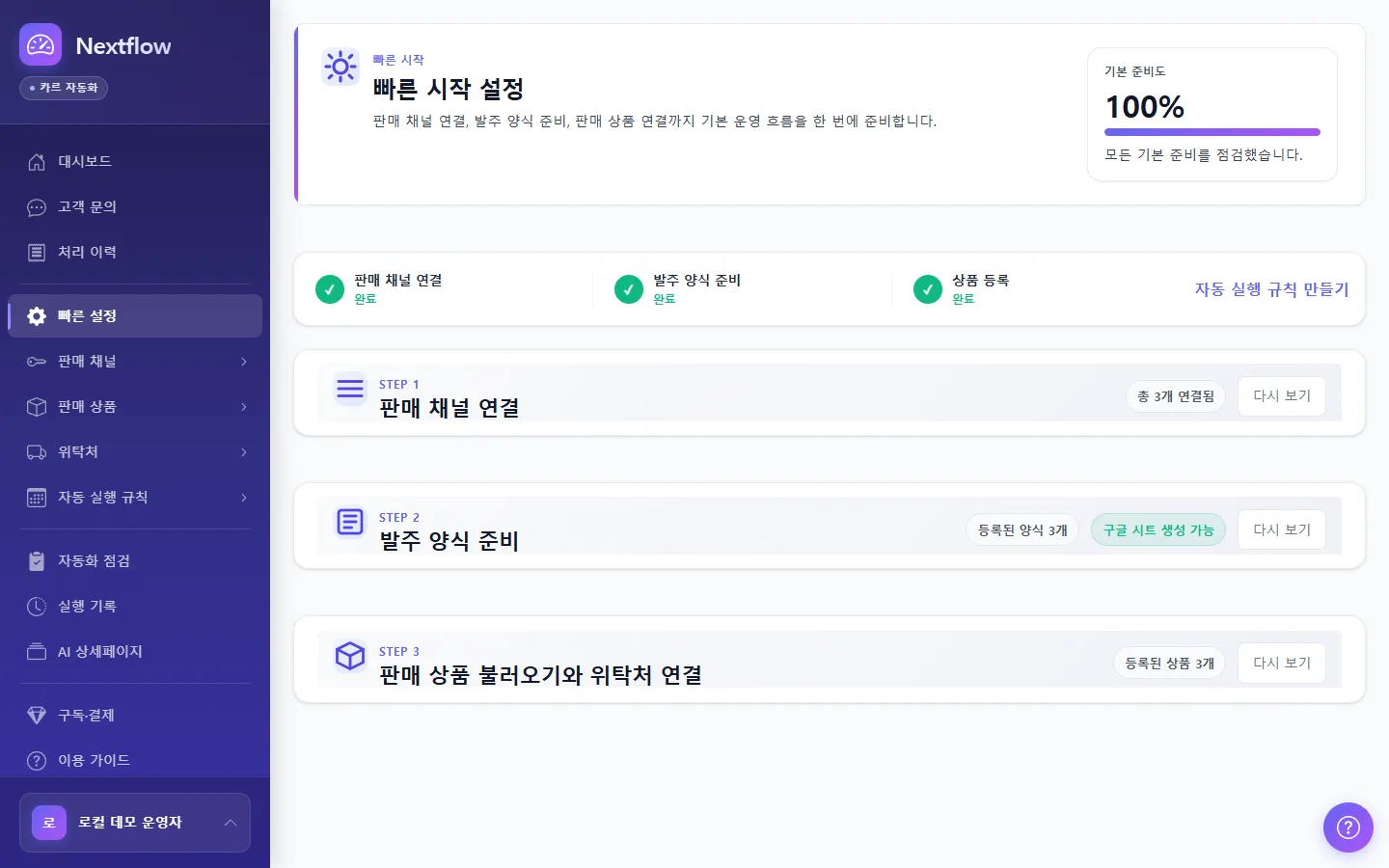 Nextflow 빠른 설정 전체 흐름 화면