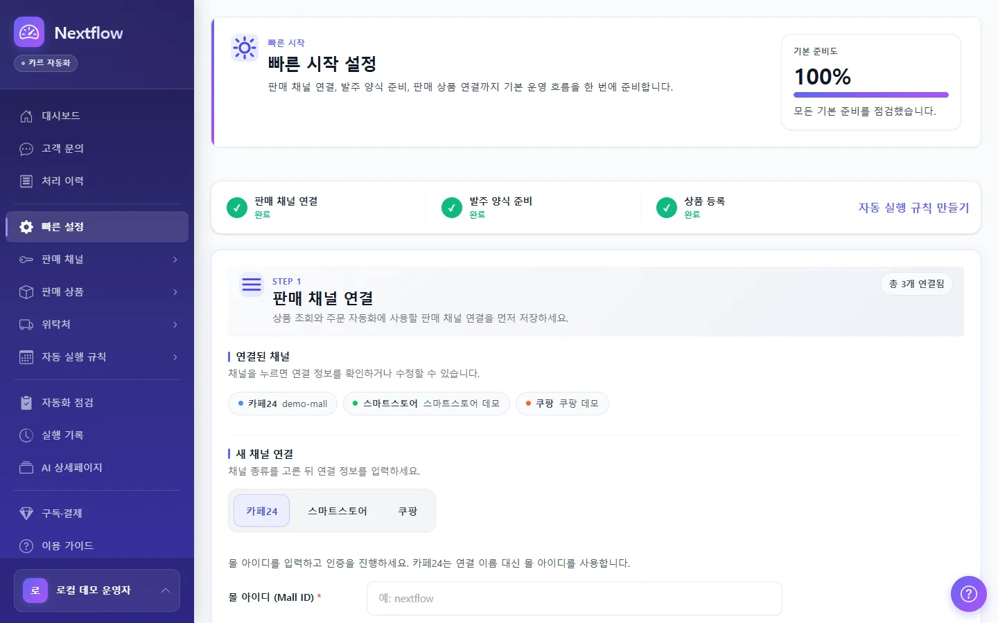 Nextflow 빠른 설정 STEP 1 채널 연결 화면