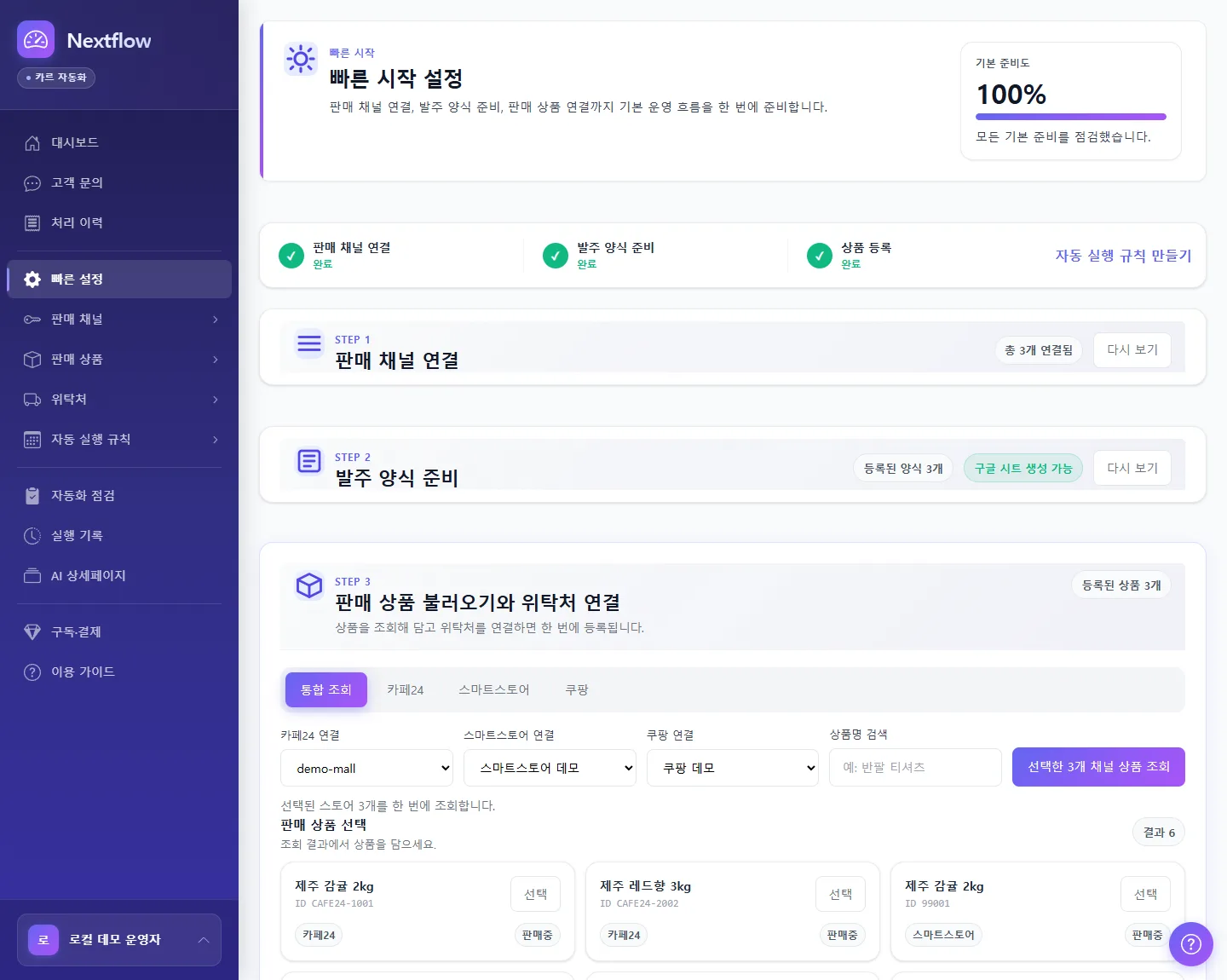 Nextflow 빠른 설정 STEP 3 상품 불러오기 화면