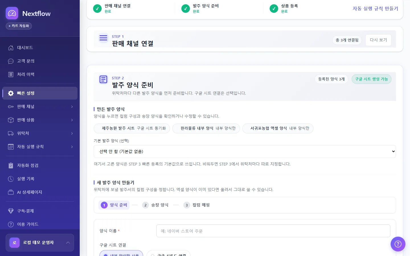 Nextflow 빠른 설정 STEP 2 발주 양식 준비 화면