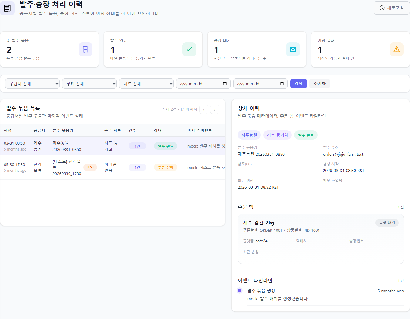처리 이력에서 공급처별 발주 배치와 송장 반영 상태를 확인하는 화면